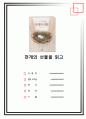 (대학생)독후감 - 천개의 선물을 읽고 1페이지