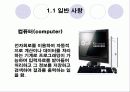 컴퓨터의 발전역사 및 향후 발전 방향 3페이지