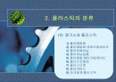플라스틱의 특성과 분류 5페이지