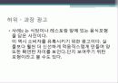부당광고개념 및 각 사례발표 (부당광고의 사례 발표 소비자정보) 7페이지