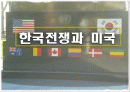 한국전쟁과 미국 1페이지