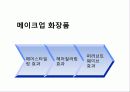 모발화장품 조사 5페이지