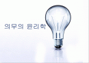 의무의 윤리학 1페이지