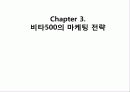비타 500 경영 사례 분석 PPT (기업 분석을 중심으로) 21페이지