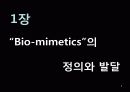 생체모방공학의 응용분야, 생체모방공학의 과거와 현재 미래 3페이지