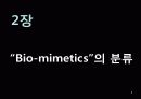 생체모방공학의 응용분야, 생체모방공학의 과거와 현재 미래 8페이지