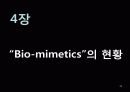 생체모방공학의 응용분야, 생체모방공학의 과거와 현재 미래 44페이지
