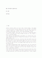 [인적자본][사회적자본][고용관계][교육][인적자원관리]인적자본의 유형, 인적자본의 의의, 인적자본과 사회적자본, 인적자본과 고용관계, 인적자본과 교육, 인적자본의 인적자원관리, 인적자본의 효율화 방안 분석 2페이지