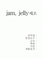 jam(젬) jelly(젤리) 제조 재료 및 방법 결과 고찰 1페이지
