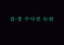검경수사권논란 3페이지
