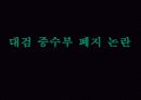 검경수사권논란 8페이지
