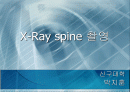 X-Ray spine 촬영(1) 1페이지