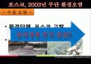 환경 파괴 포스코 이미지 쇄신을 위한 윤리 경영 11페이지