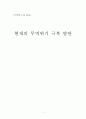 무역학-현재의 무역위기 극복방안 1페이지