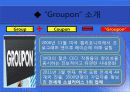 소셜커머스 (그루폰) 5페이지