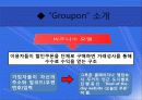 소셜커머스 (그루폰) 6페이지