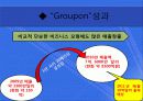 소셜커머스 (그루폰) 7페이지