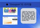 소셜커머스 (그루폰) 9페이지