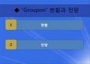소셜커머스 (그루폰) 12페이지
