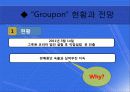 소셜커머스 (그루폰) 13페이지