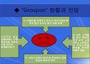 소셜커머스 (그루폰) 14페이지