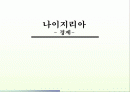 나이지리아 1페이지
