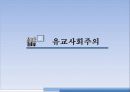 유교자본주의 / 유교사회주의 / 동아시아가치론 9페이지