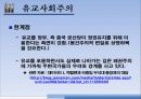 유교자본주의 / 유교사회주의 / 동아시아가치론 13페이지