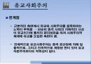 유교자본주의 / 유교사회주의 / 동아시아가치론 14페이지