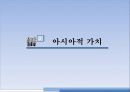 유교자본주의 / 유교사회주의 / 동아시아가치론 15페이지