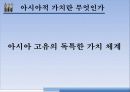 유교자본주의 / 유교사회주의 / 동아시아가치론 17페이지