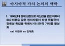 유교자본주의 / 유교사회주의 / 동아시아가치론 18페이지