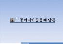 유교자본주의 / 유교사회주의 / 동아시아가치론 24페이지