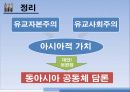 유교자본주의 / 유교사회주의 / 동아시아가치론 34페이지