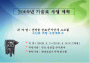 2009년 기술료 사업 계획[선박용 연료분사장치 소모품 국산화 개발 사업계획서] 1페이지
