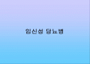 임신성 당뇨병PPT 1페이지