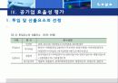공기업(주토공) 통합의 효율성 평가-논문발표 11페이지