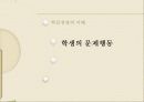 학급경영에 있어서 문제행동지도 개입기술 9페이지