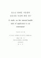 청소년 연예인 지망생의 정신건강 특성에 관한 연구.(최종본) 3페이지