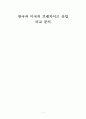 한국과 미국의 프랜차이즈 산업 비교 분석 1페이지