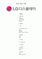 LG 디스플레이 분석& 현황 5페이지