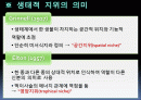 [생태학]생태적 지위 2페이지