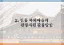 안동 하회마을의 관광활성화 방안 10페이지