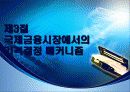 국제재무관리 18페이지