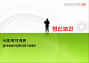 정신보건(사회복지) 1페이지