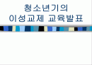 청소년기의 이성교제 교육발표 (중학생의 바람직한 이성교제) 1페이지