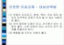청소년기의 이성교제 교육발표 (중학생의 바람직한 이성교제) 13페이지
