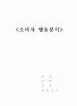소비자 행동분석 1페이지