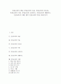 [인성교육][교과지도][생활지도]인성교육의 개념, 인성교육의 목표, 인성교육의 중요성, 인성교육의 이론, 인성교육의 교과지도, 인성교육의 생활지도, 인성교육의 사례, 향후 인성교육의 발전 과제 분석 1페이지
