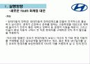 현대자동차 유스마케팅 최종본 1 31페이지